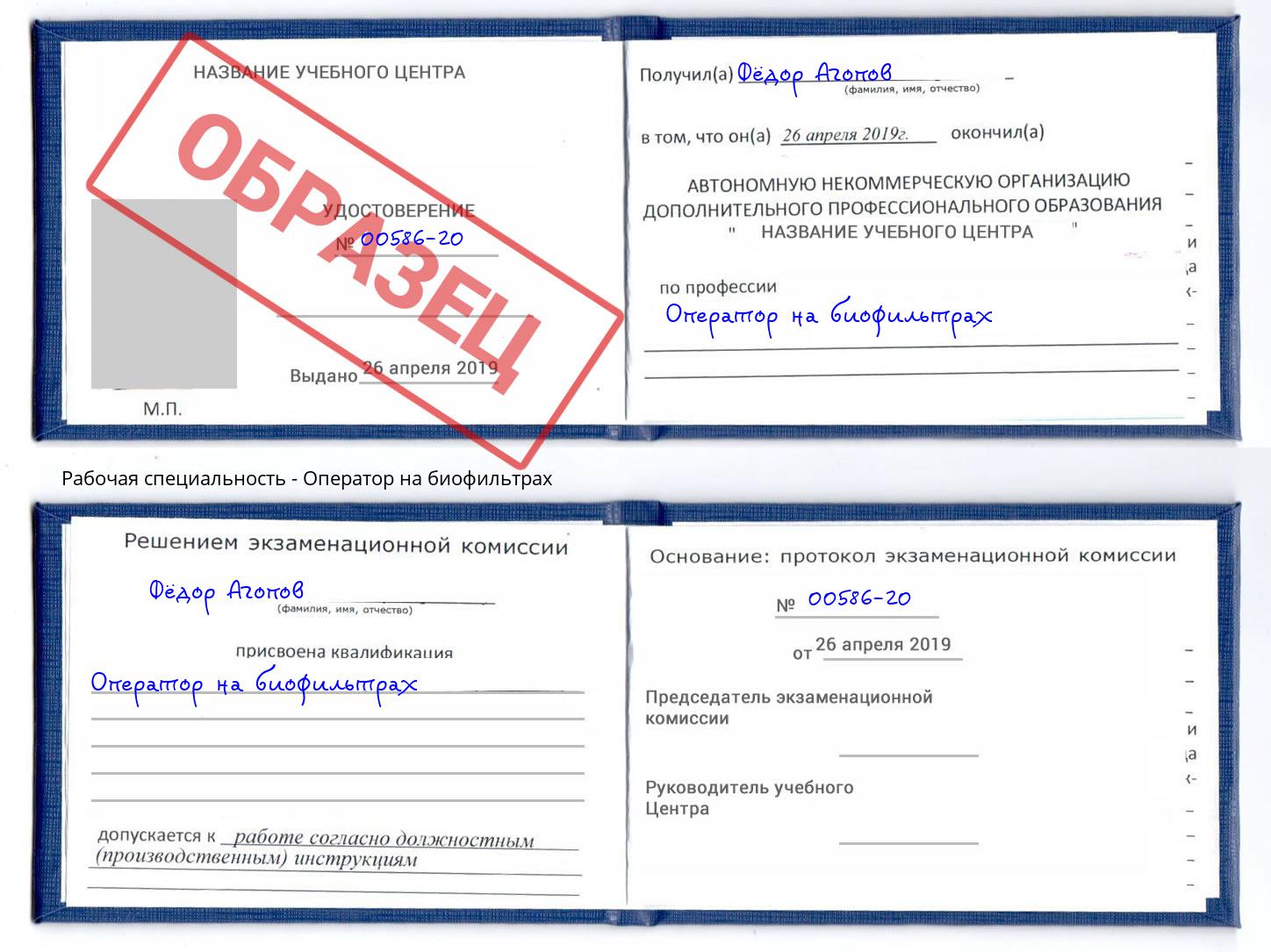 Оператор на биофильтрах Вольск