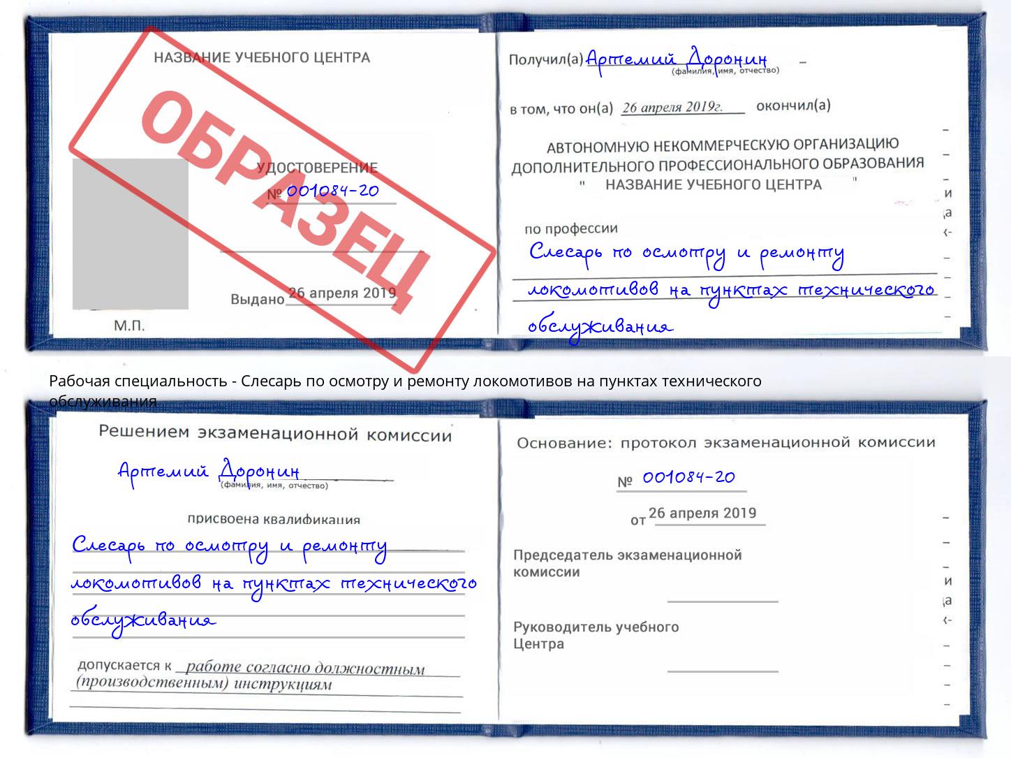 Слесарь по осмотру и ремонту локомотивов на пунктах технического обслуживания Вольск