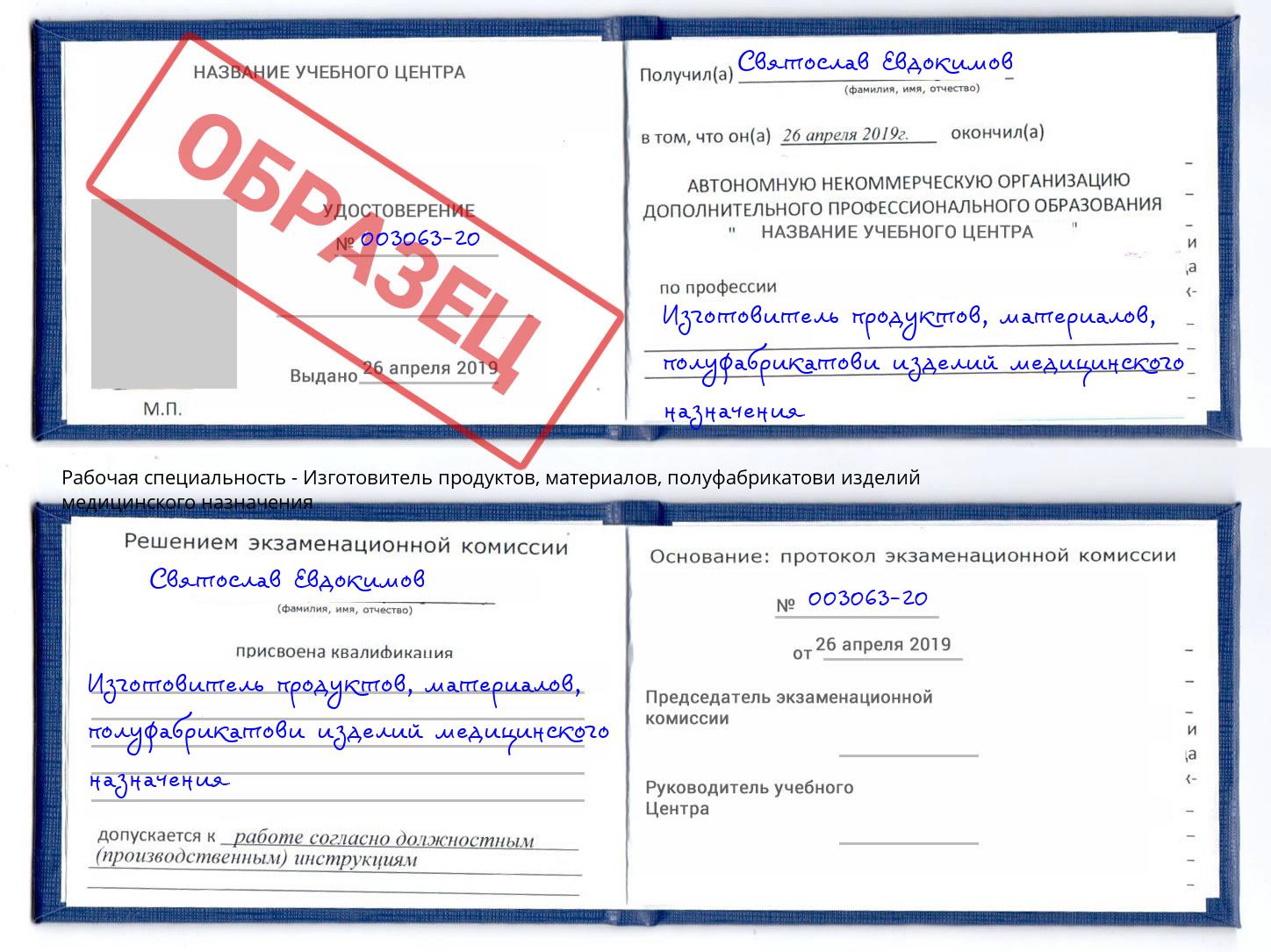 Изготовитель продуктов, материалов, полуфабрикатови изделий медицинского назначения Вольск