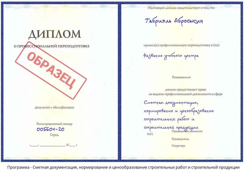 Сметная документация, нормирование и ценообразование строительных работ и строительной продукции Вольск