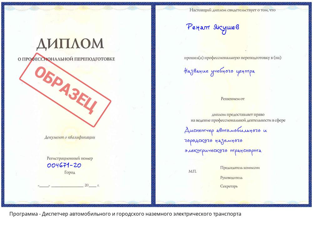 Диспетчер автомобильного и городского наземного электрического транспорта Вольск