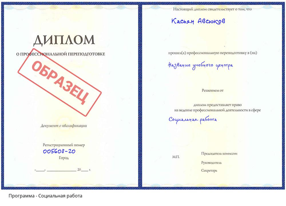 Социальная работа Вольск