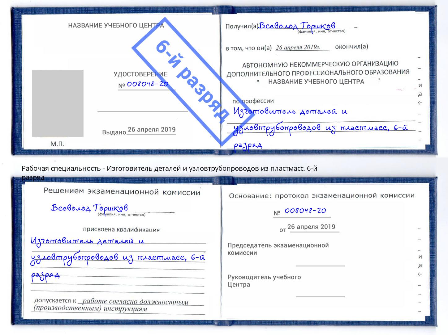 корочка 6-й разряд Изготовитель деталей и узловтрубопроводов из пластмасс Вольск