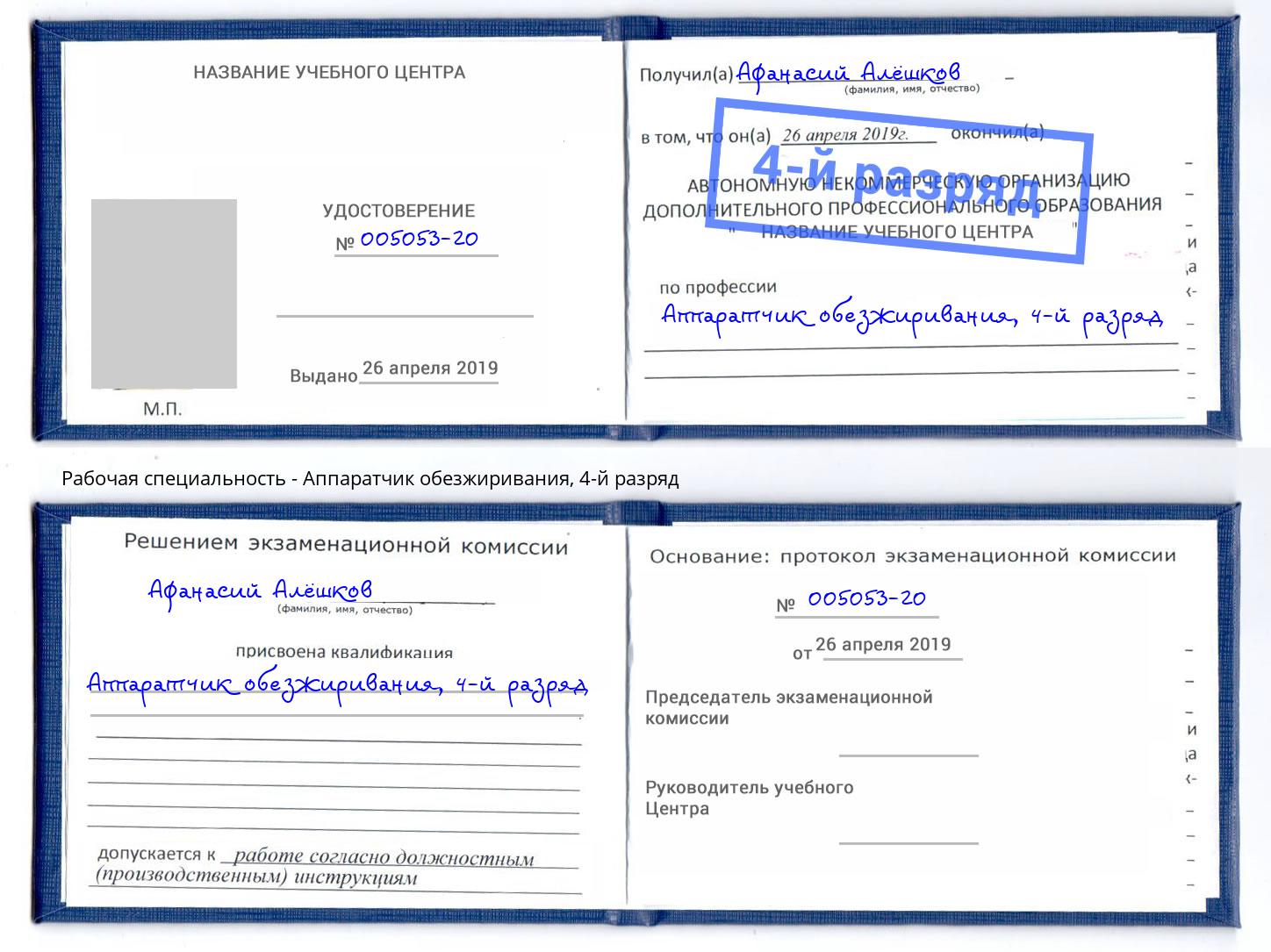 корочка 4-й разряд Аппаратчик обезжиривания Вольск