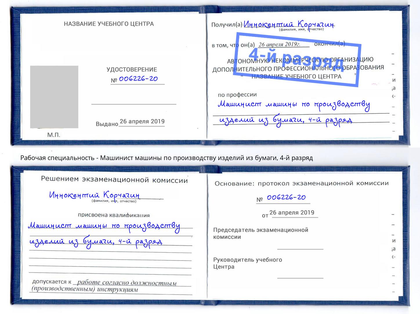 корочка 4-й разряд Машинист машины по производству изделий из бумаги Вольск