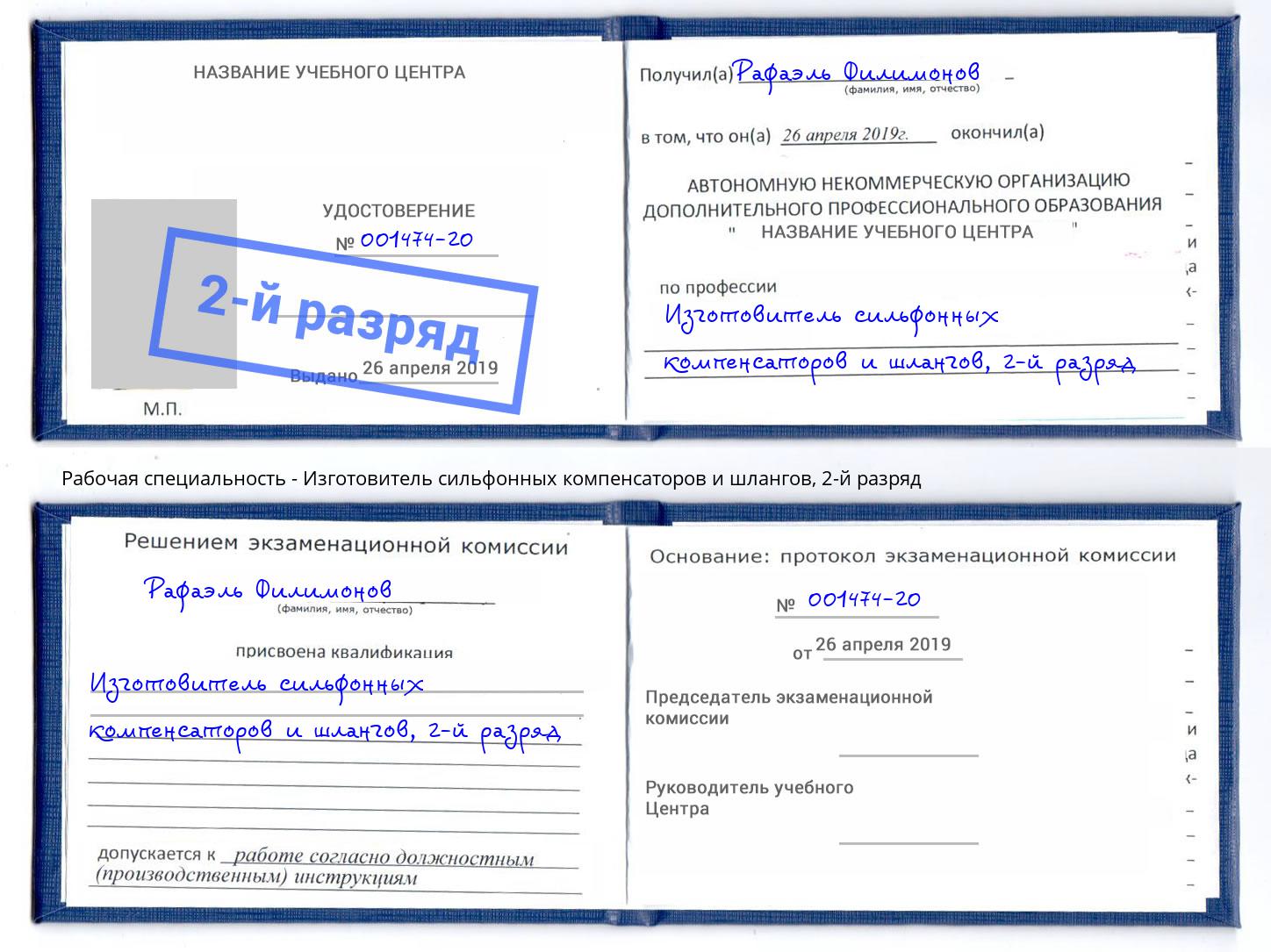 корочка 2-й разряд Изготовитель сильфонных компенсаторов и шлангов Вольск