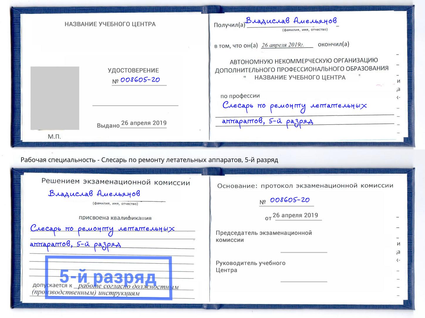 корочка 5-й разряд Слесарь по ремонту летательных аппаратов Вольск