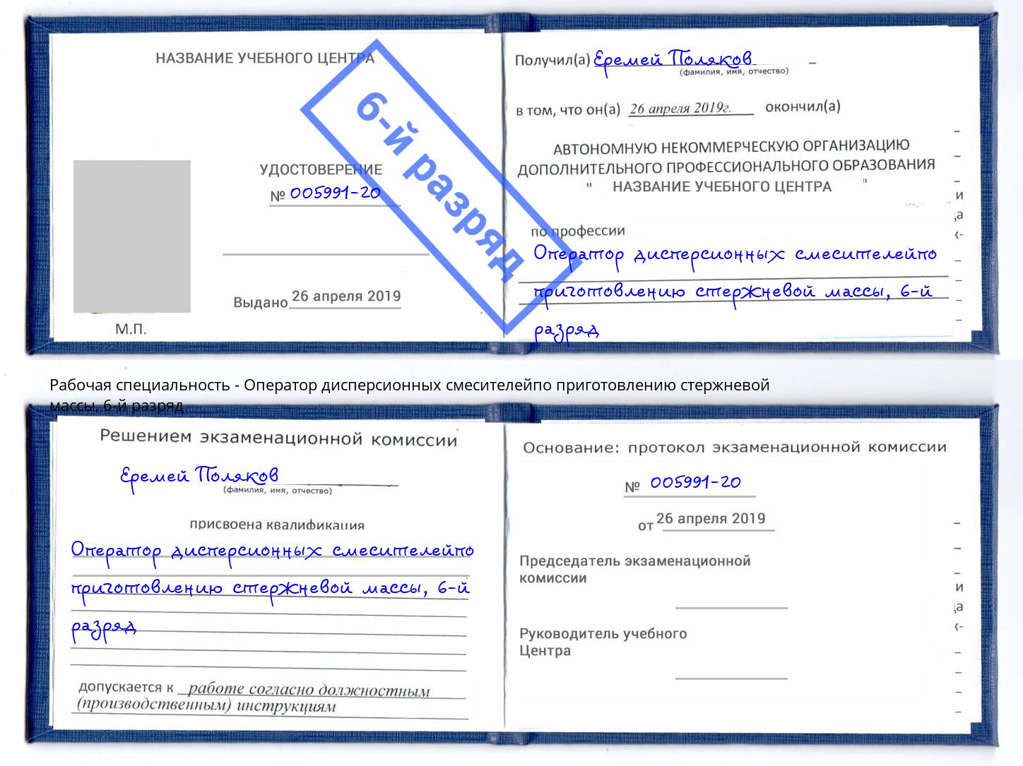 корочка 6-й разряд Оператор дисперсионных смесителейпо приготовлению стержневой массы Вольск