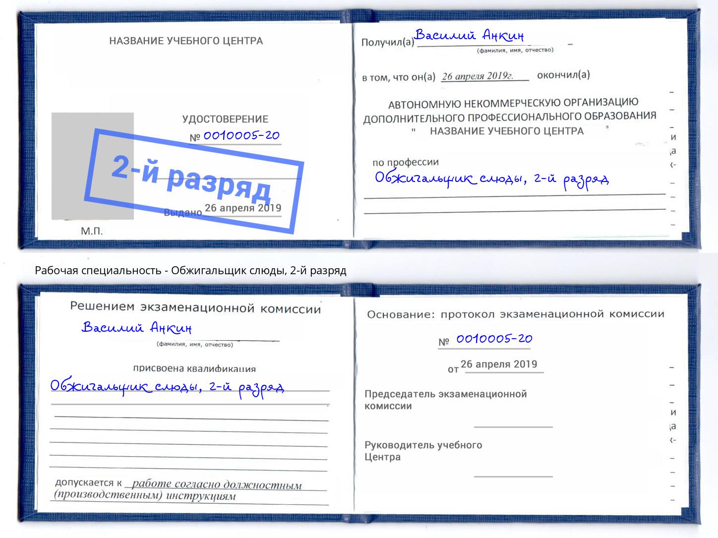 корочка 2-й разряд Обжигальщик слюды Вольск