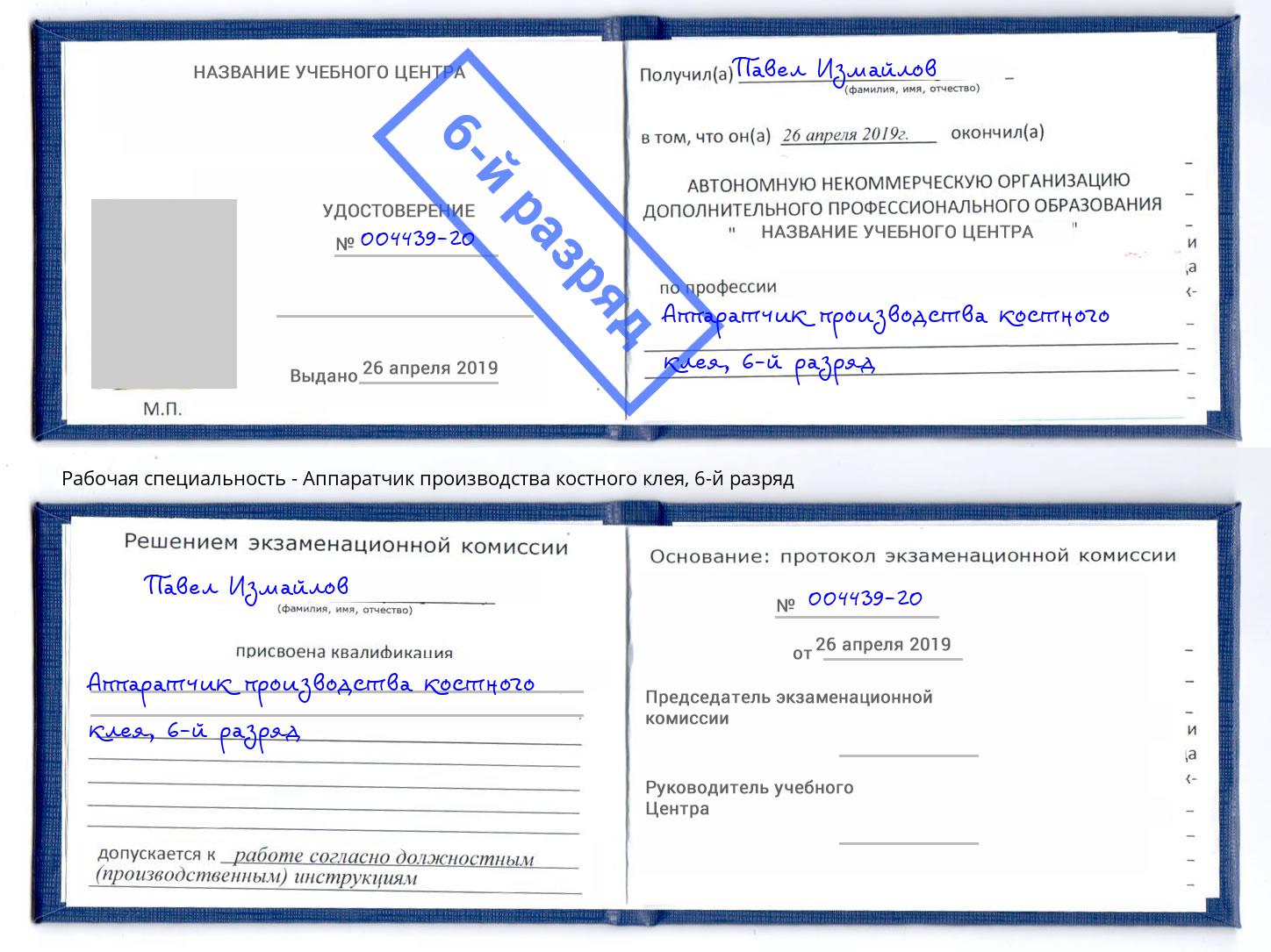 корочка 6-й разряд Аппаратчик производства костного клея Вольск