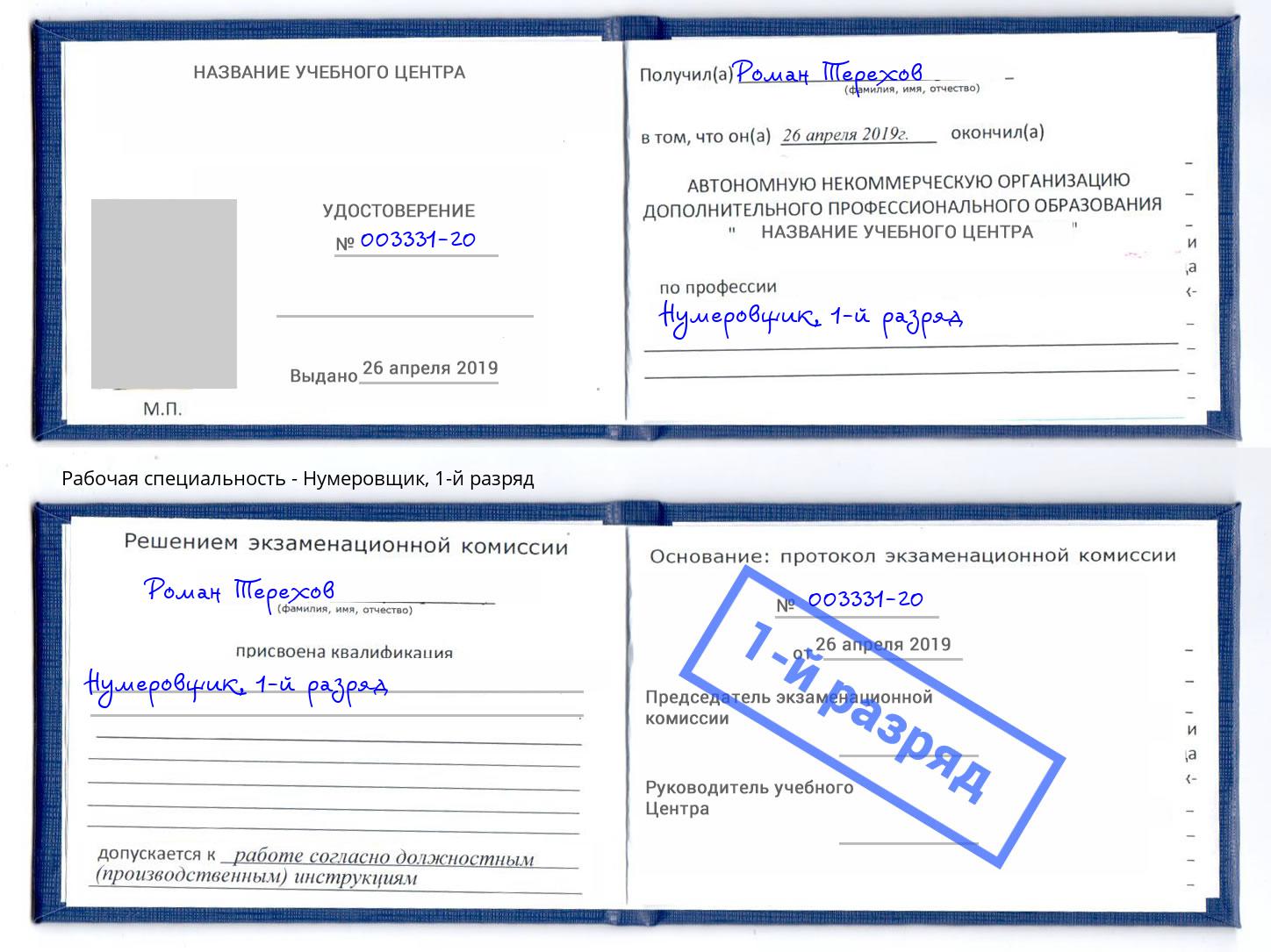 корочка 1-й разряд Нумеровщик Вольск