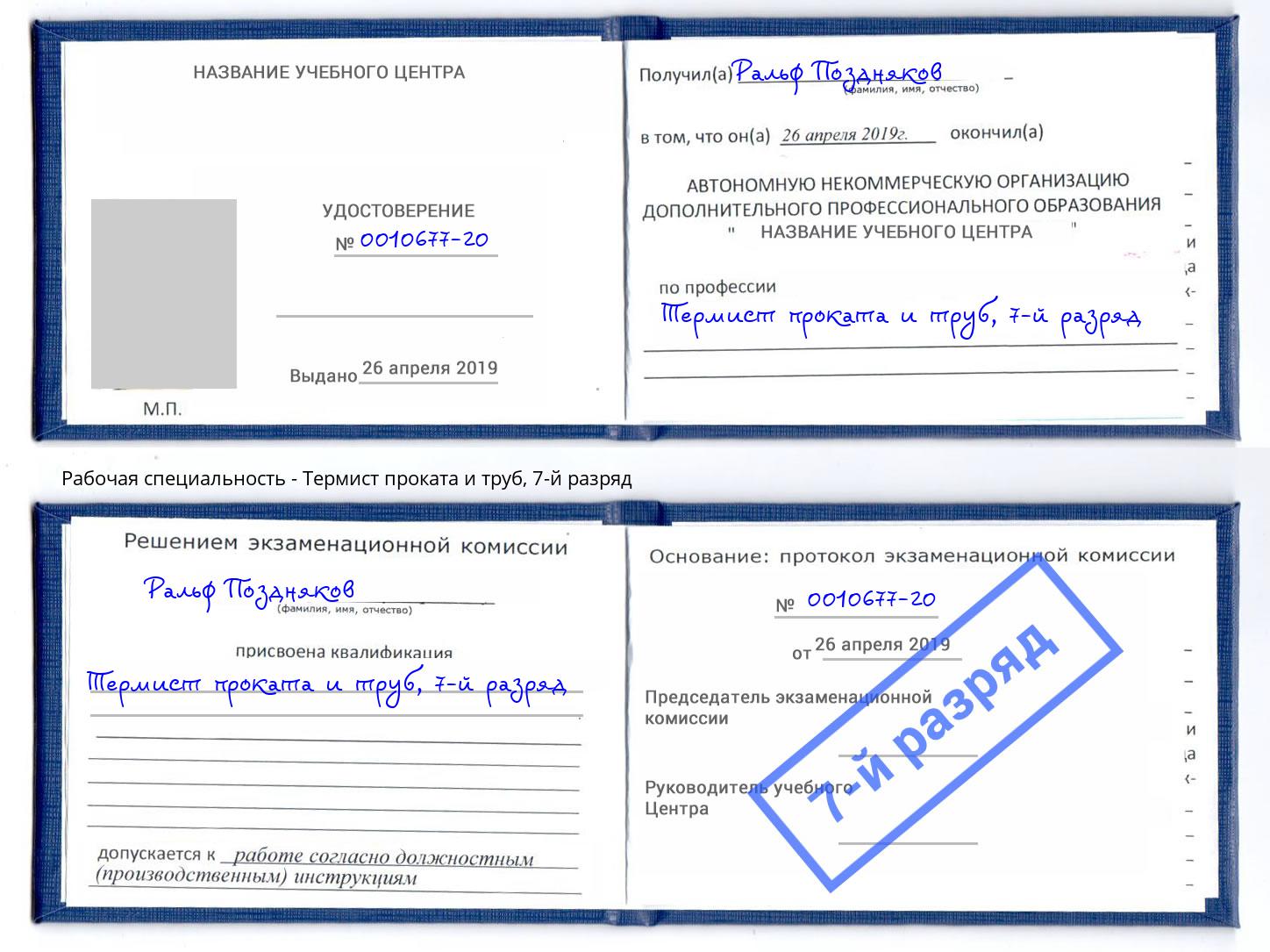 корочка 7-й разряд Термист проката и труб Вольск