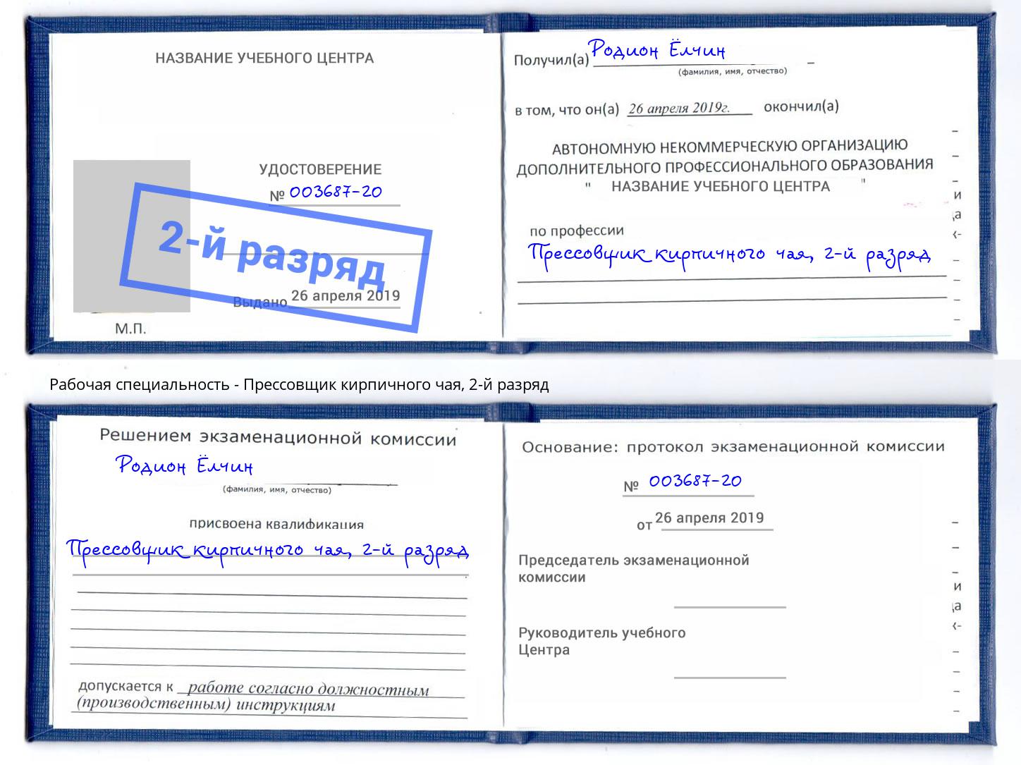 корочка 2-й разряд Прессовщик кирпичного чая Вольск