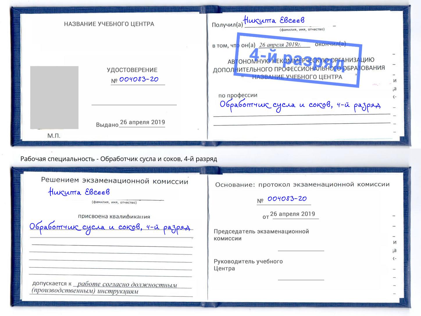 корочка 4-й разряд Обработчик сусла и соков Вольск