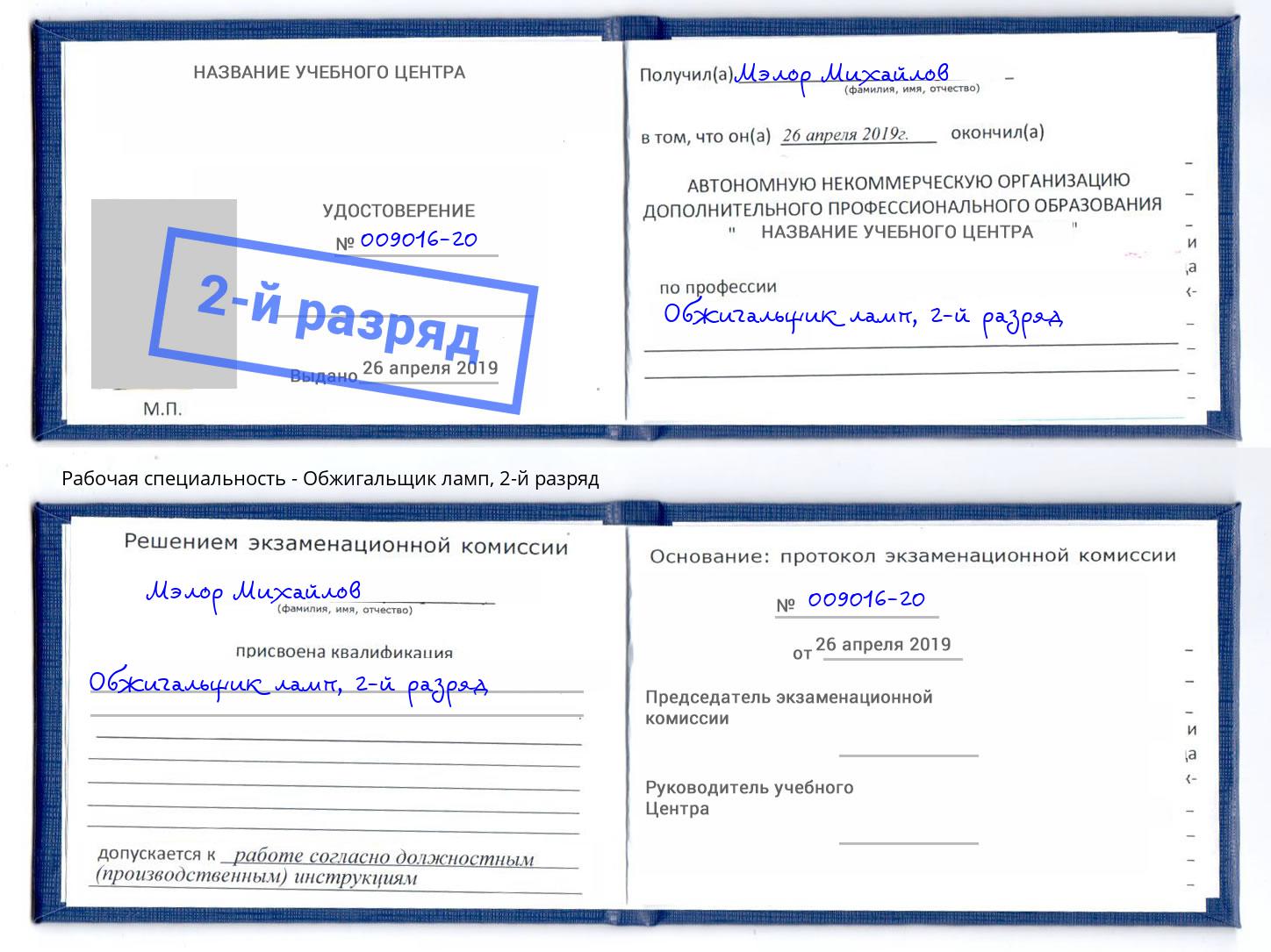 корочка 2-й разряд Обжигальщик ламп Вольск