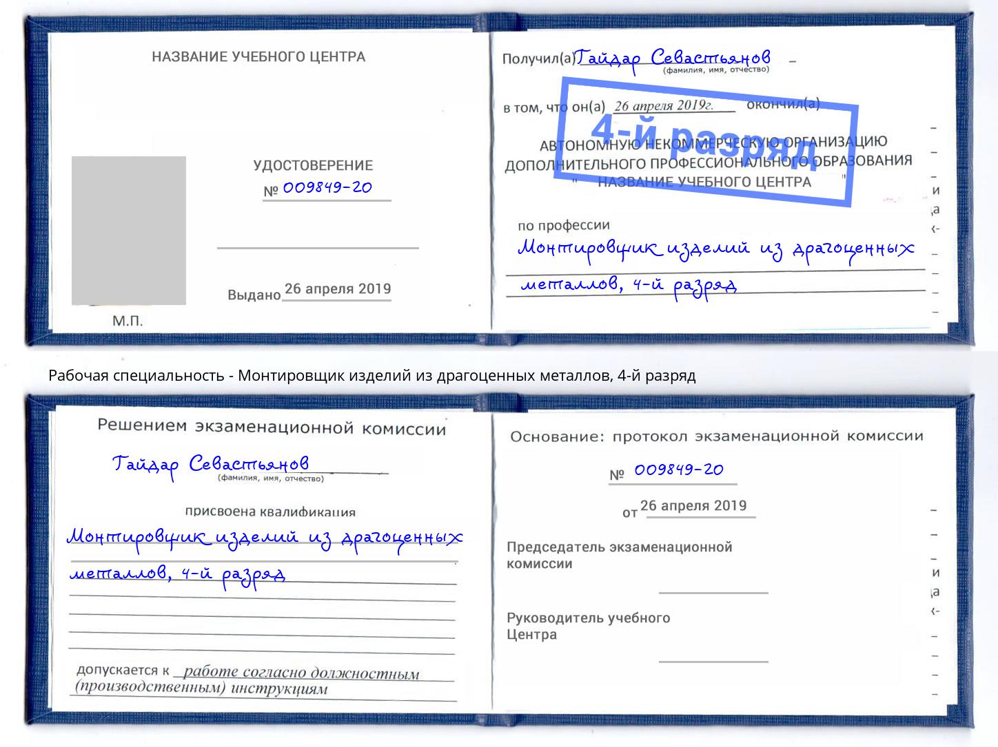 корочка 4-й разряд Монтировщик изделий из драгоценных металлов Вольск