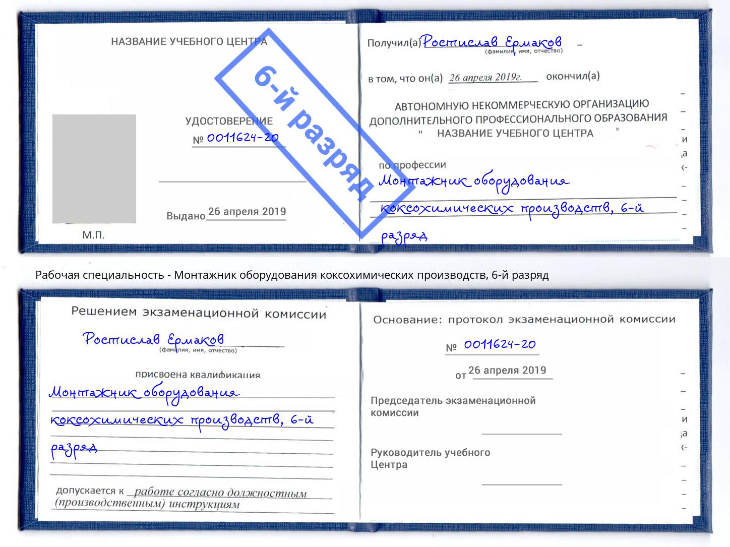 корочка 6-й разряд Монтажник оборудования коксохимических производств Вольск