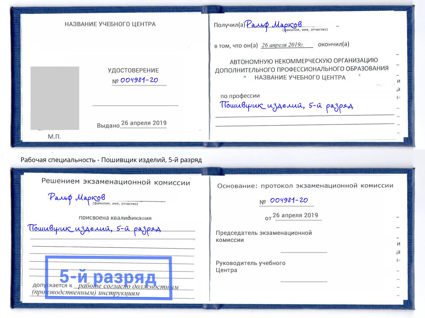 корочка 5-й разряд Пошивщик изделий Вольск