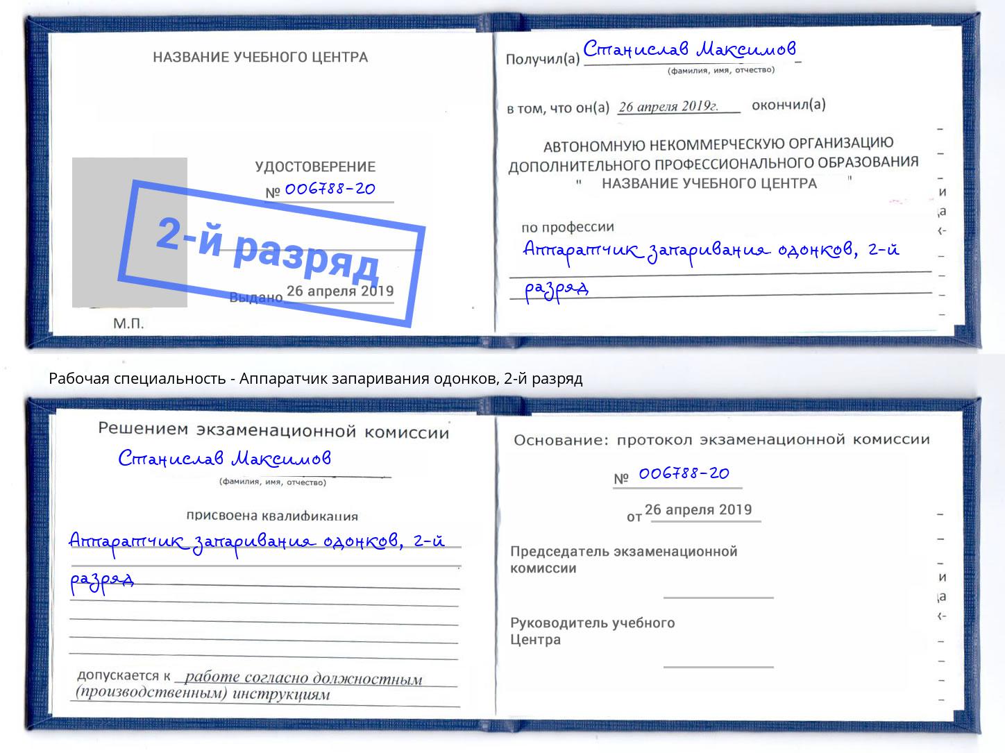 корочка 2-й разряд Аппаратчик запаривания одонков Вольск