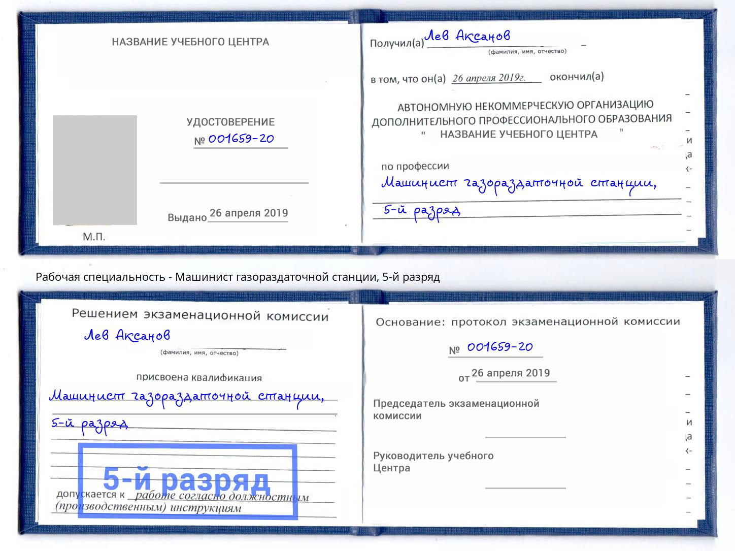 корочка 5-й разряд Машинист газораздаточной станции Вольск