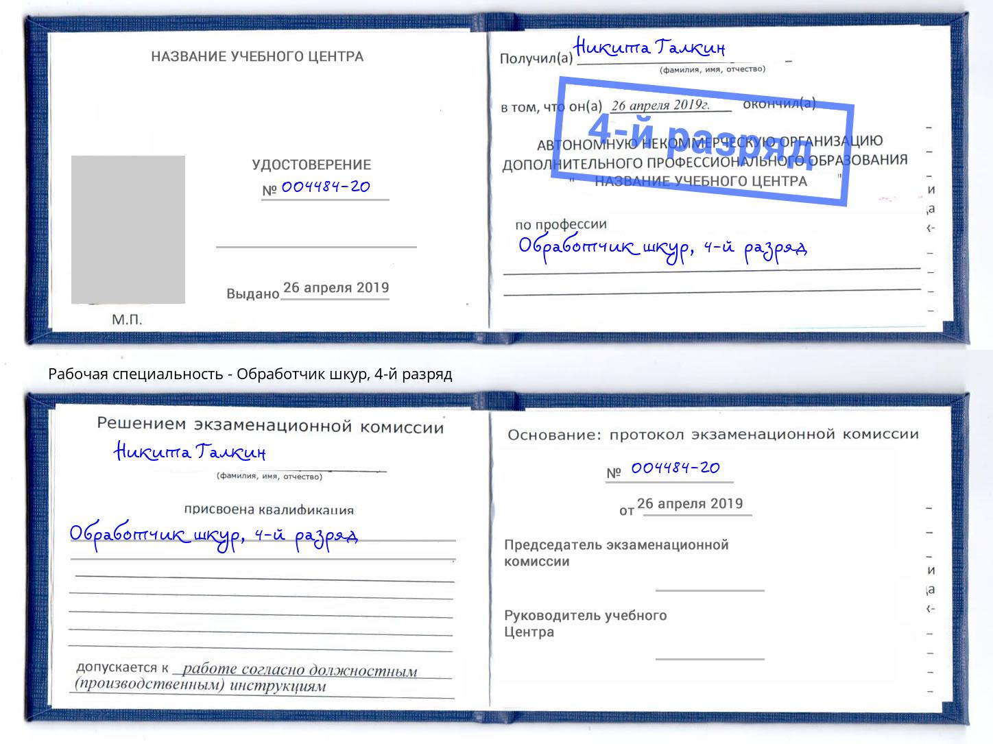 корочка 4-й разряд Обработчик шкур Вольск