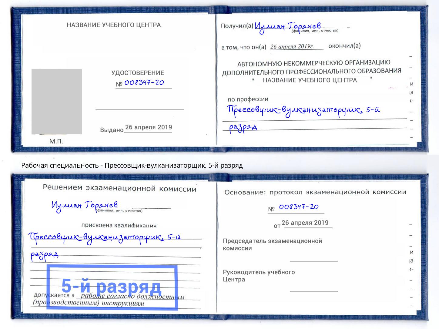 корочка 5-й разряд Прессовщик-вулканизаторщик Вольск