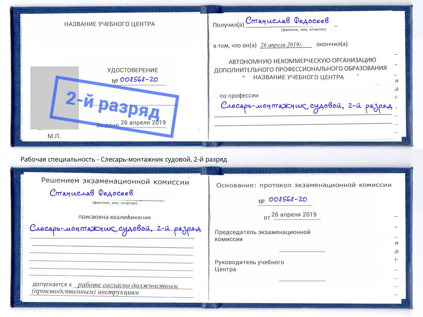 корочка 2-й разряд Слесарь-монтажник судовой Вольск