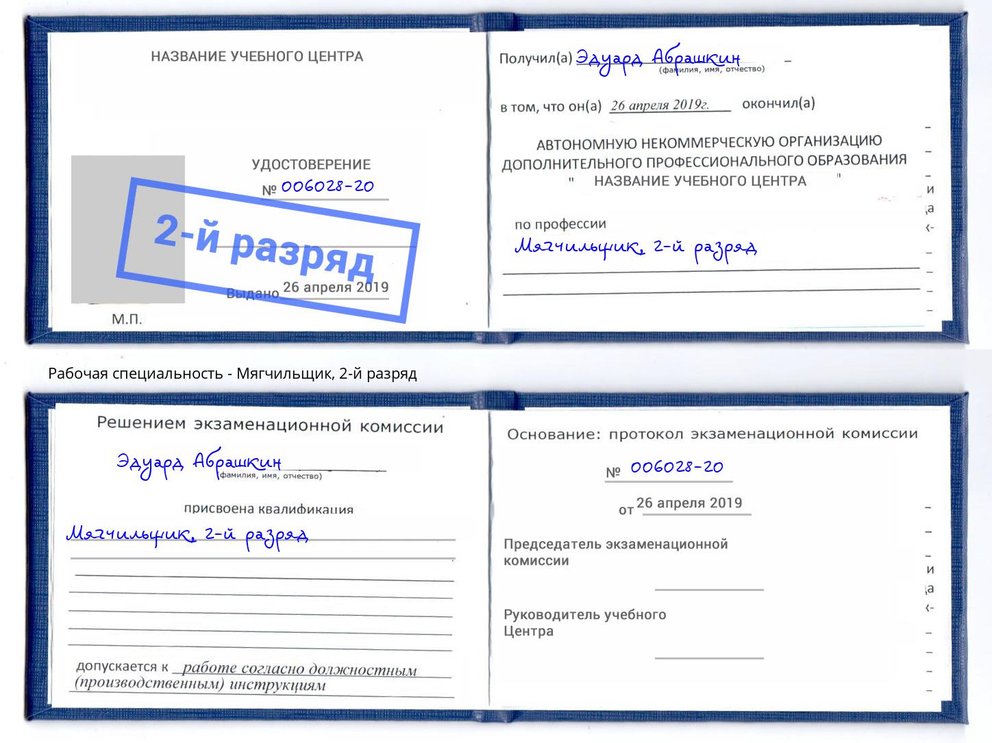 корочка 2-й разряд Мягчильщик Вольск