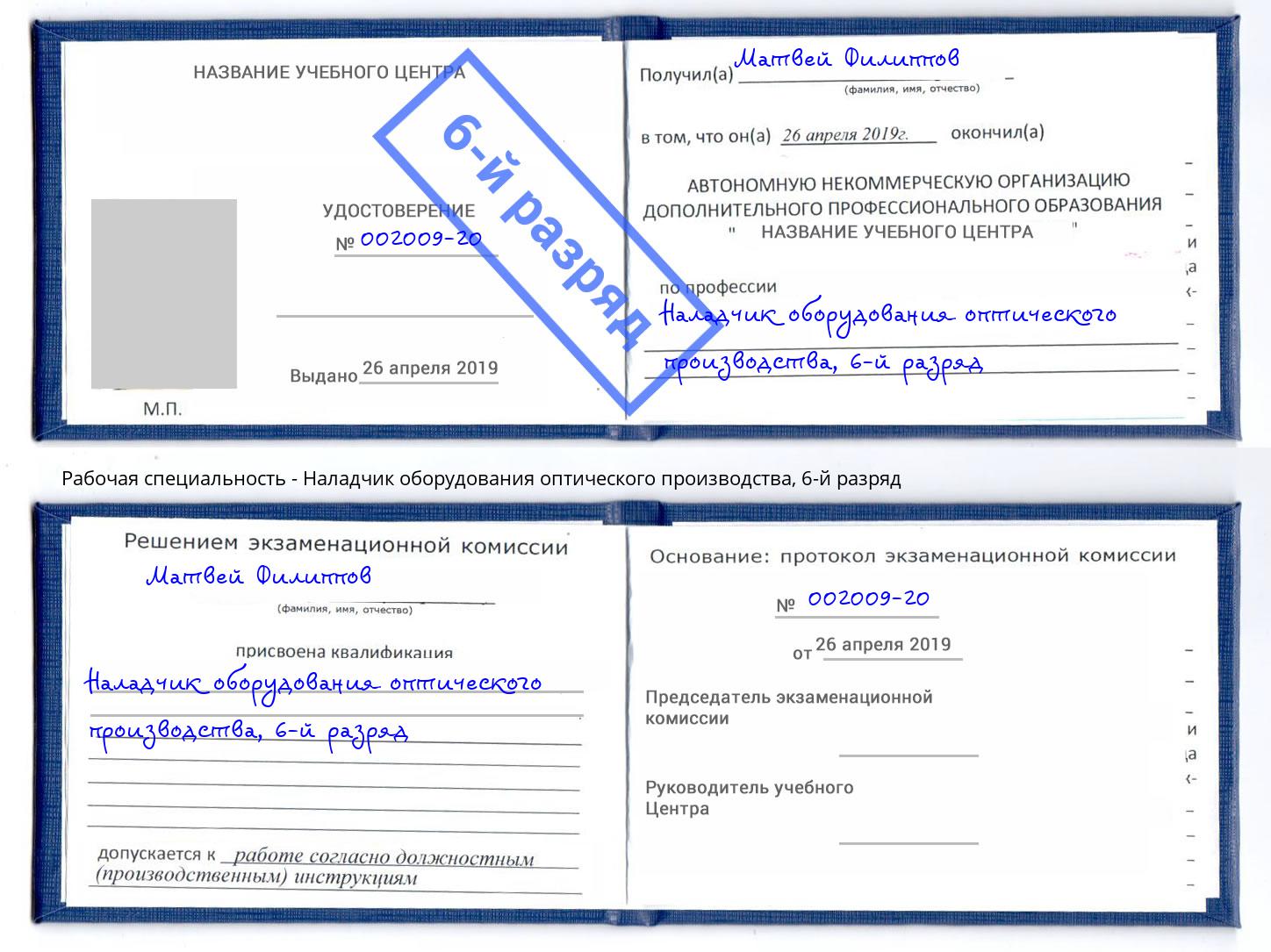 корочка 6-й разряд Наладчик оборудования оптического производства Вольск