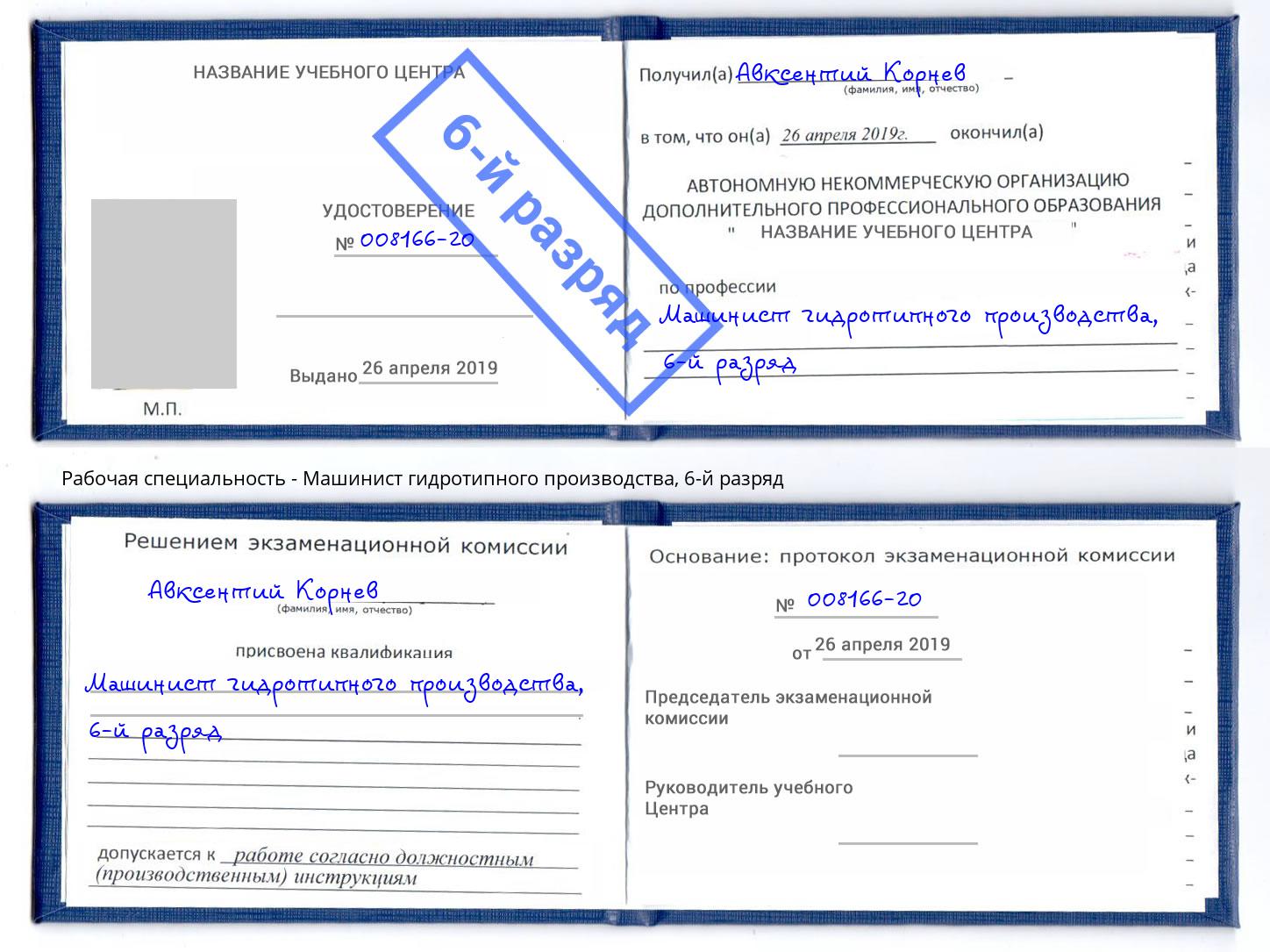 корочка 6-й разряд Машинист гидротипного производства Вольск