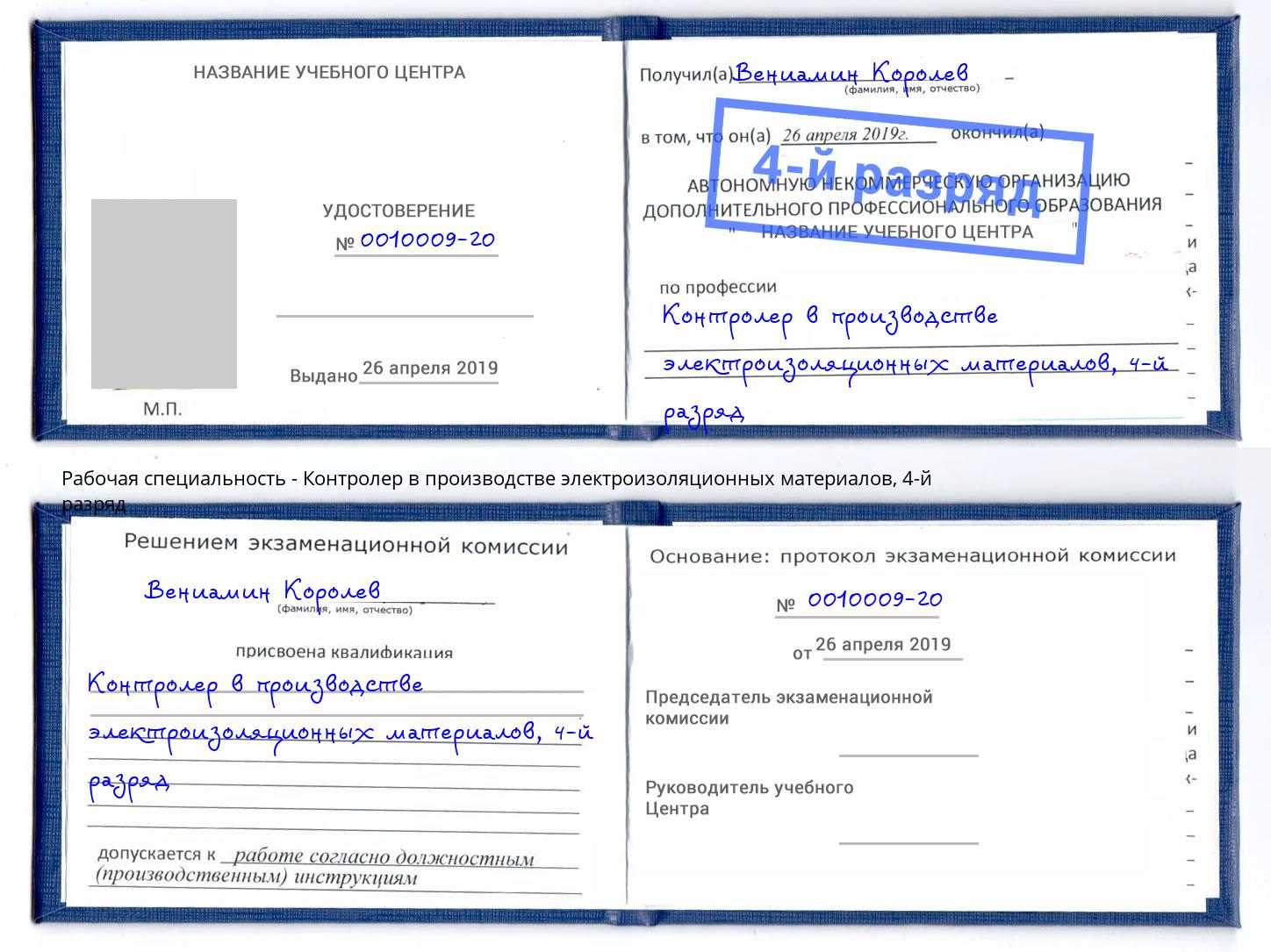 корочка 4-й разряд Контролер в производстве электроизоляционных материалов Вольск