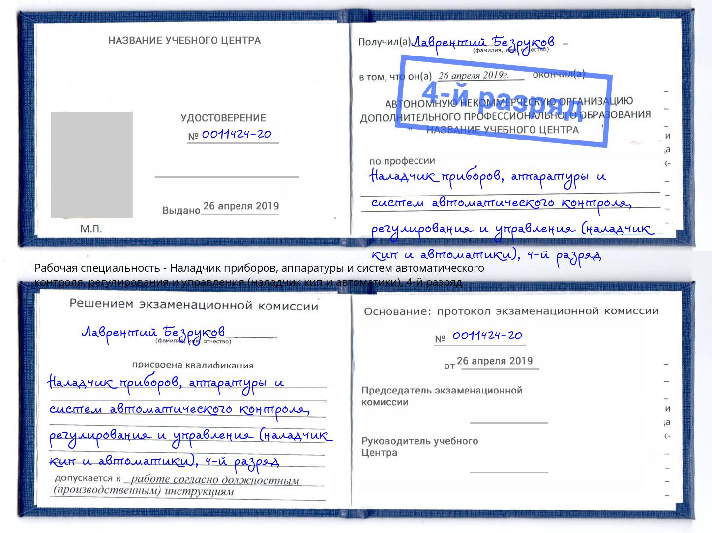 корочка 4-й разряд Наладчик приборов, аппаратуры и систем автоматического контроля, регулирования и управления (наладчик кип и автоматики) Вольск