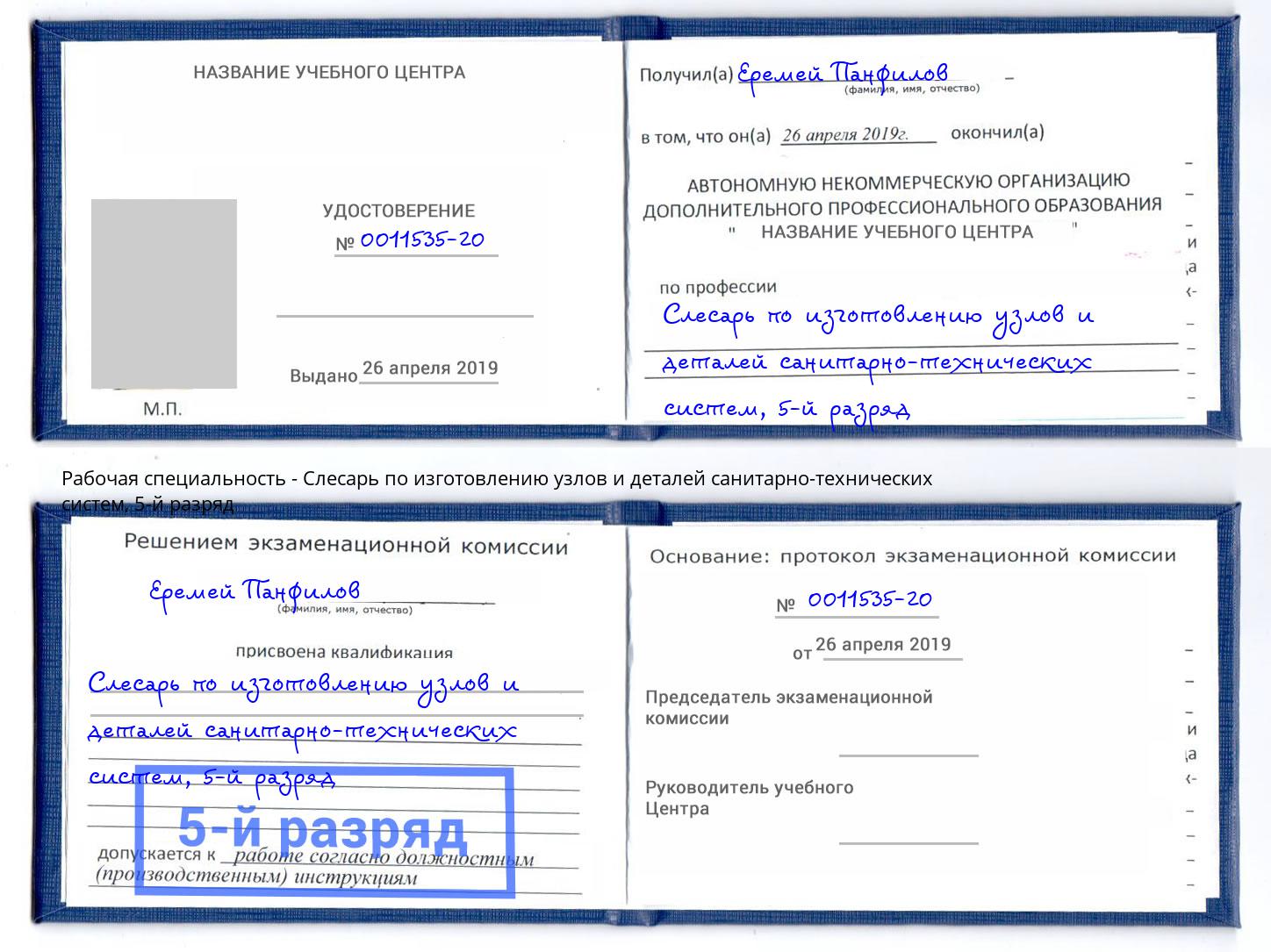 корочка 5-й разряд Слесарь по изготовлению узлов и деталей санитарно-технических систем Вольск