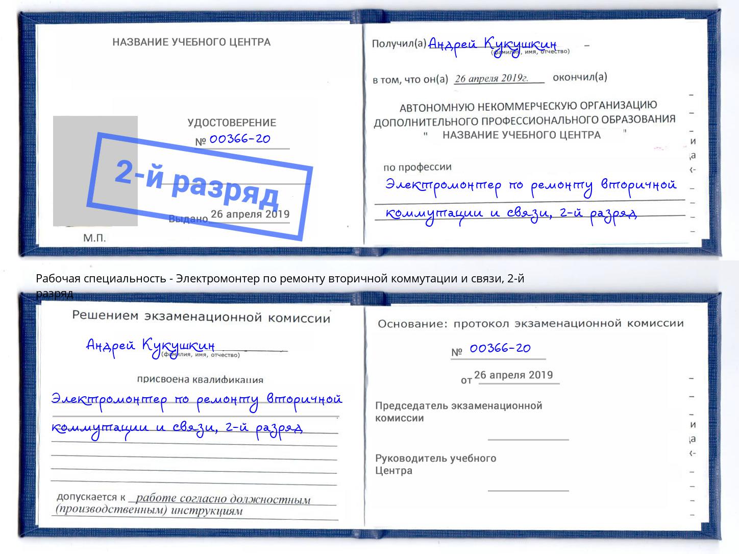 корочка 2-й разряд Электромонтер по ремонту вторичной коммутации и связи Вольск