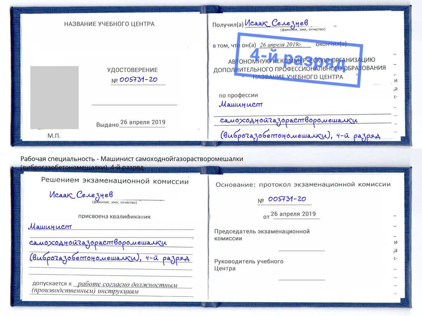 корочка 4-й разряд Машинист самоходнойгазорастворомешалки (виброгазобетономешалки) Вольск