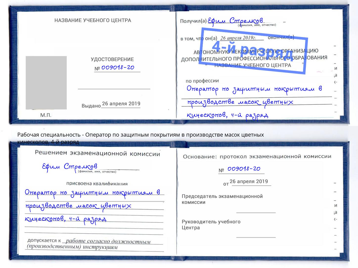 корочка 4-й разряд Оператор по защитным покрытиям в производстве масок цветных кинескопов Вольск