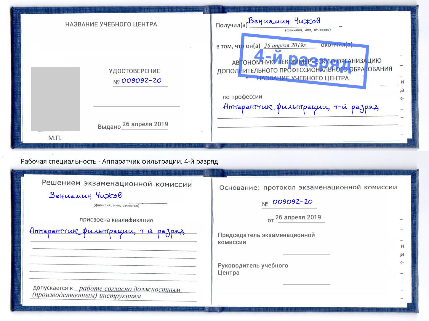 корочка 4-й разряд Аппаратчик фильтрации Вольск