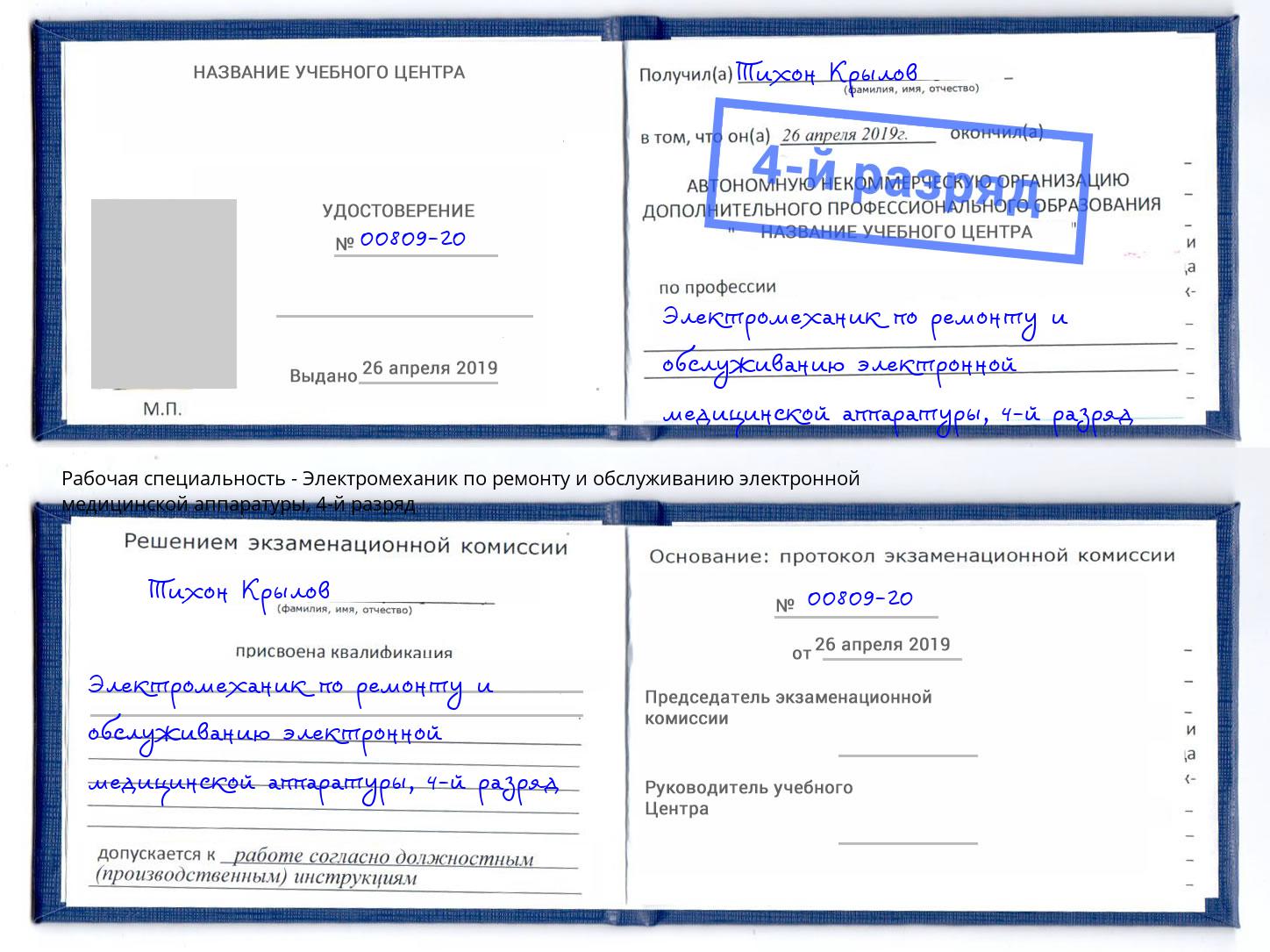 корочка 4-й разряд Электромеханик по ремонту и обслуживанию электронной медицинской аппаратуры Вольск