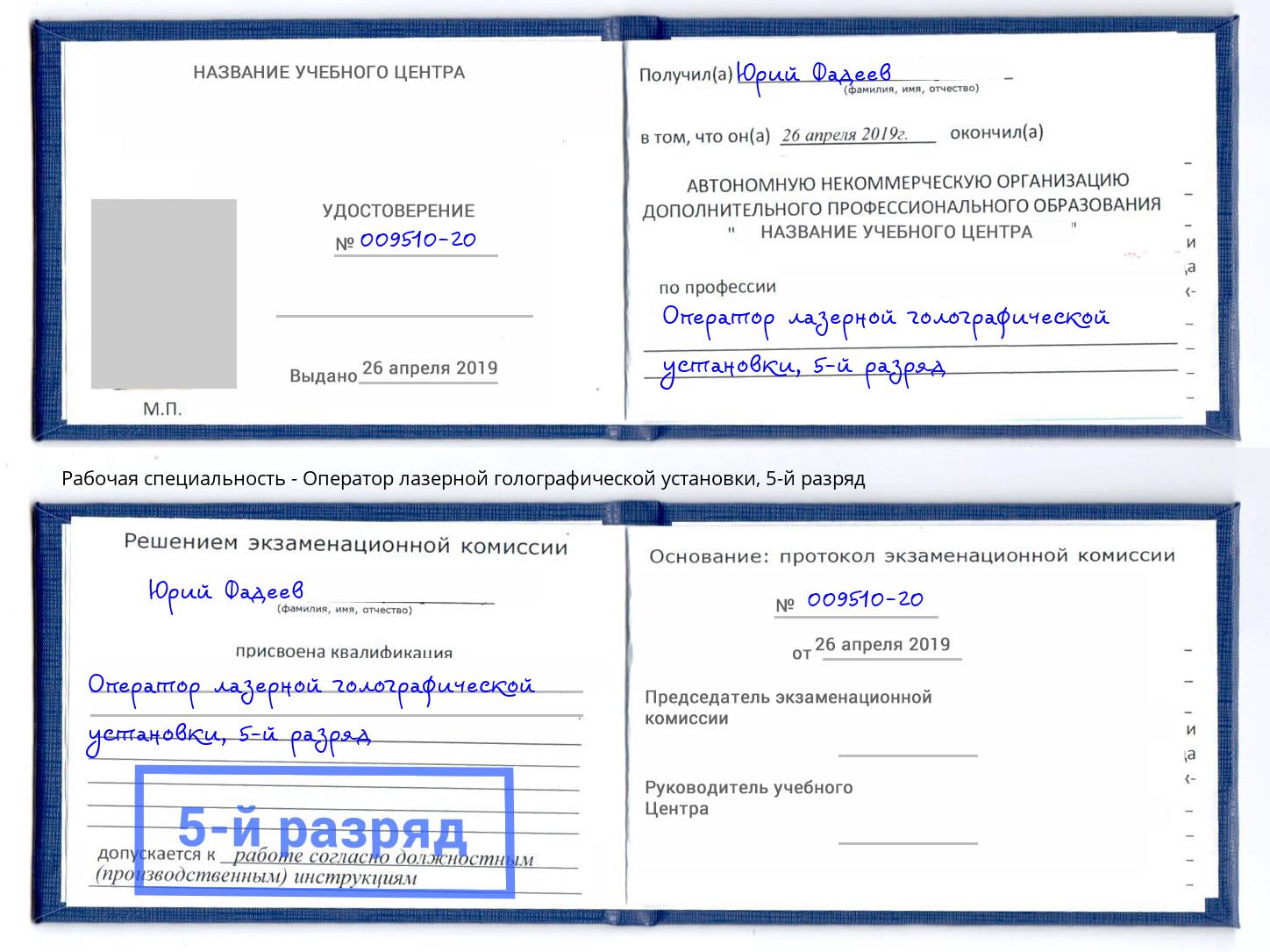 корочка 5-й разряд Оператор лазерной голографической установки Вольск