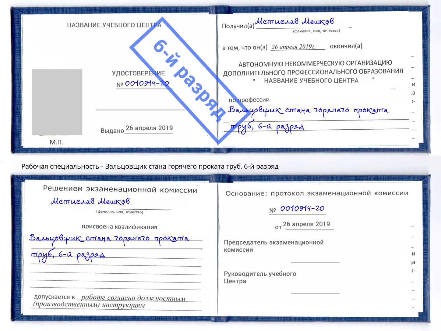 корочка 6-й разряд Вальцовщик стана горячего проката труб Вольск