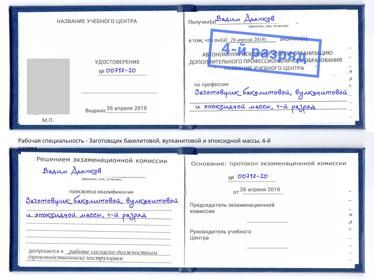 корочка 4-й разряд Заготовщик бакелитовой, вулканитовой и эпоксидной массы Вольск