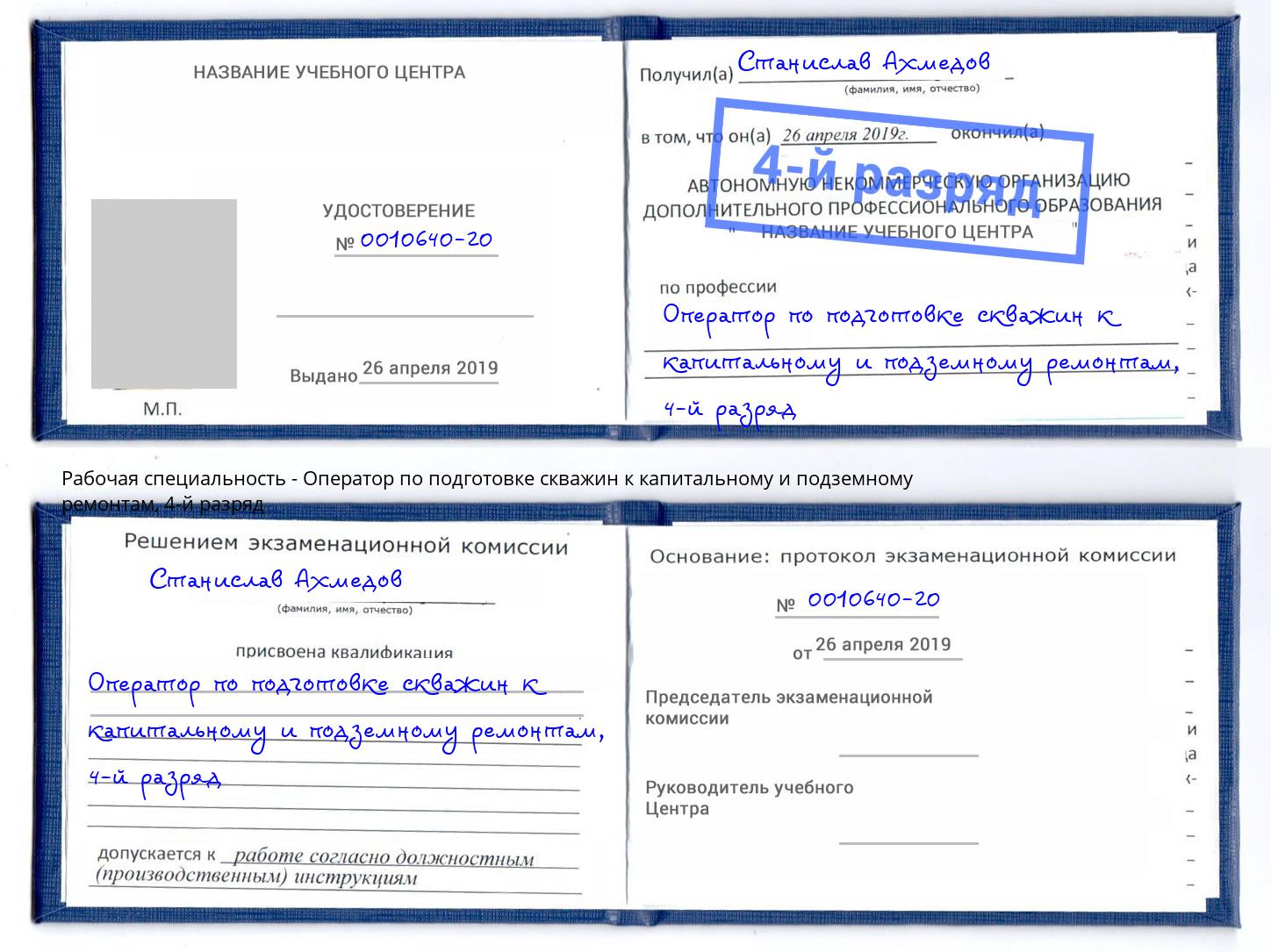 корочка 4-й разряд Оператор по подготовке скважин к капитальному и подземному ремонтам Вольск