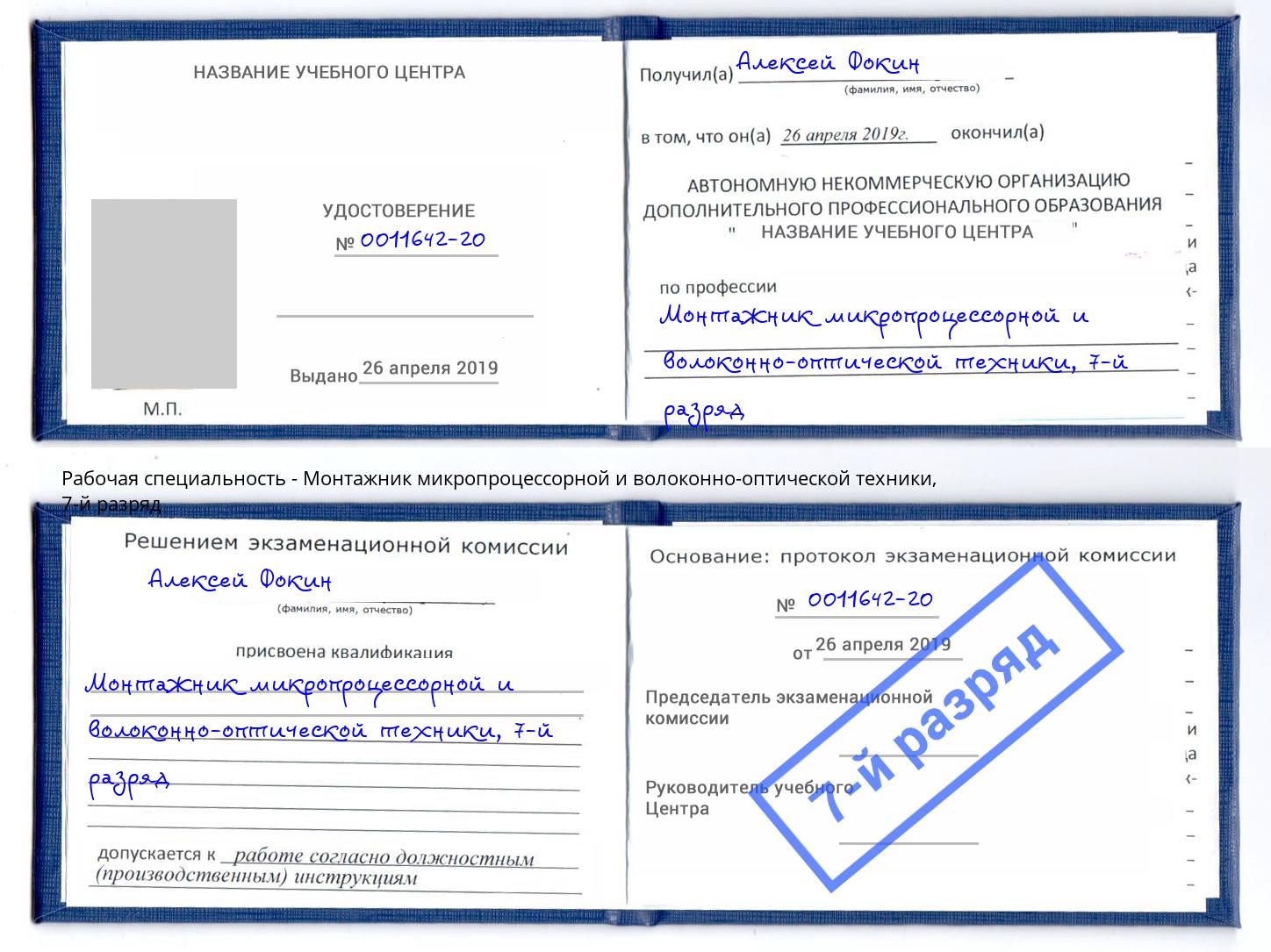 корочка 7-й разряд Монтажник микропроцессорной и волоконно-оптической техники Вольск