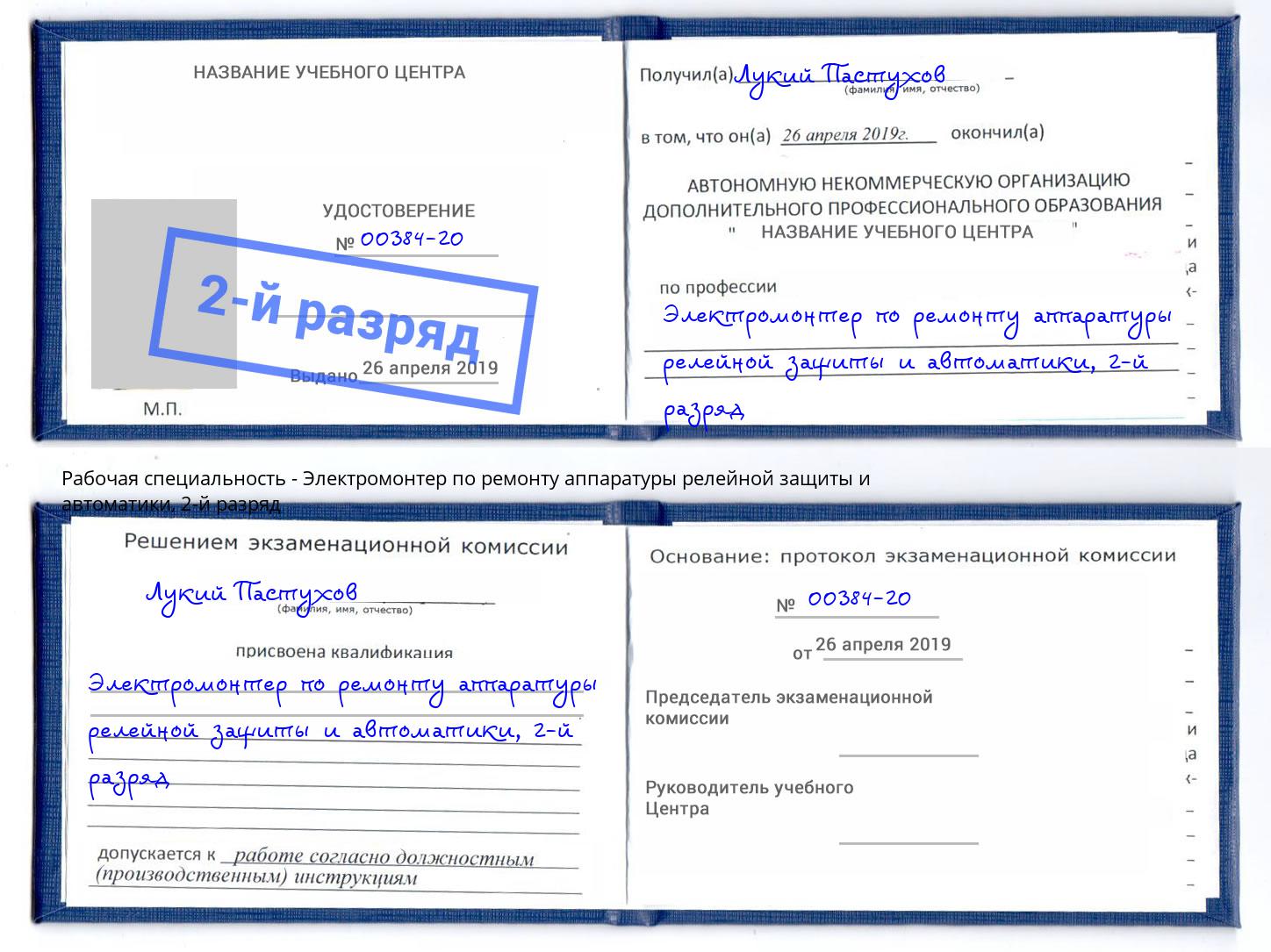 корочка 2-й разряд Электромонтер по ремонту аппаратуры релейной защиты и автоматики Вольск