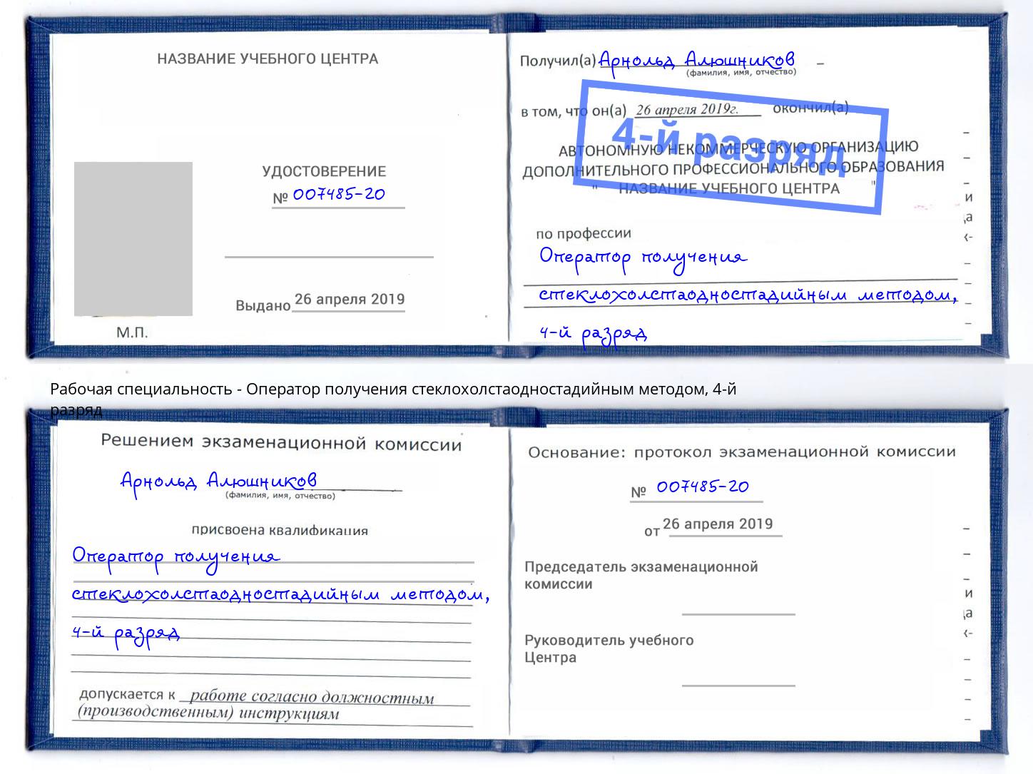 корочка 4-й разряд Оператор получения стеклохолстаодностадийным методом Вольск