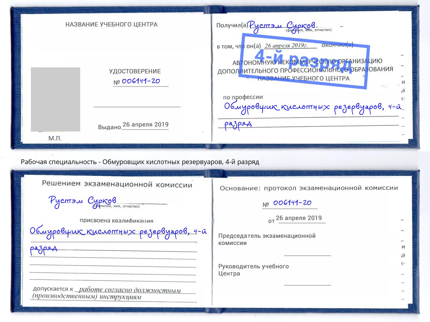 корочка 4-й разряд Обмуровщик кислотных резервуаров Вольск