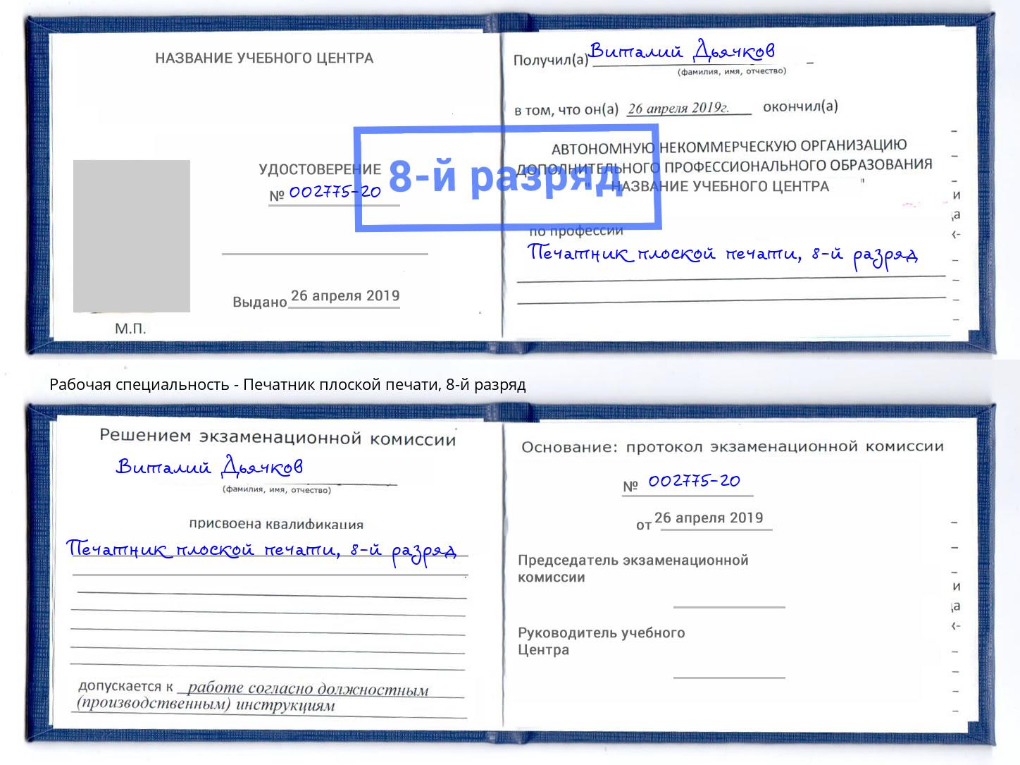 корочка 8-й разряд Печатник плоской печати Вольск