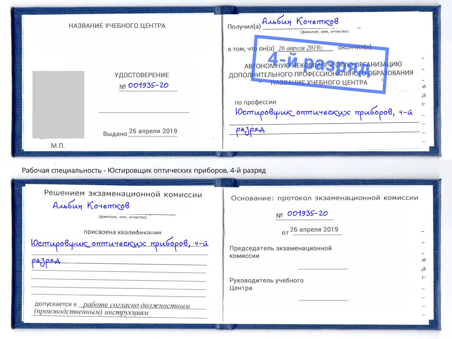 корочка 4-й разряд Юстировщик оптических приборов Вольск