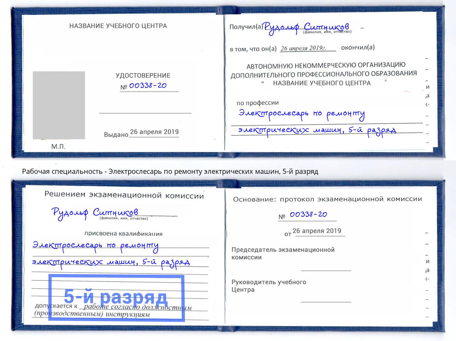 корочка 5-й разряд Электрослесарь по ремонту электрических машин Вольск