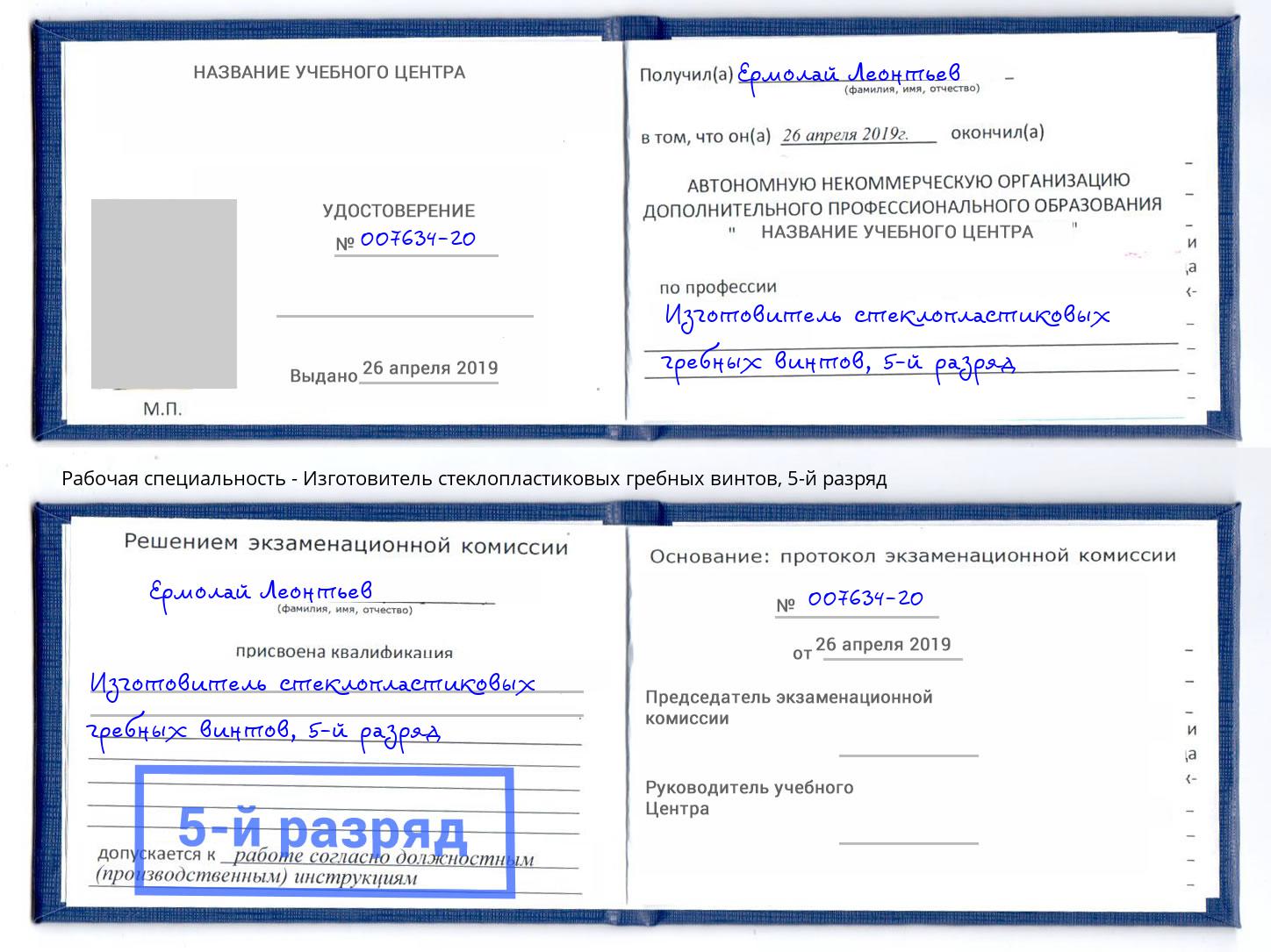 корочка 5-й разряд Изготовитель стеклопластиковых гребных винтов Вольск